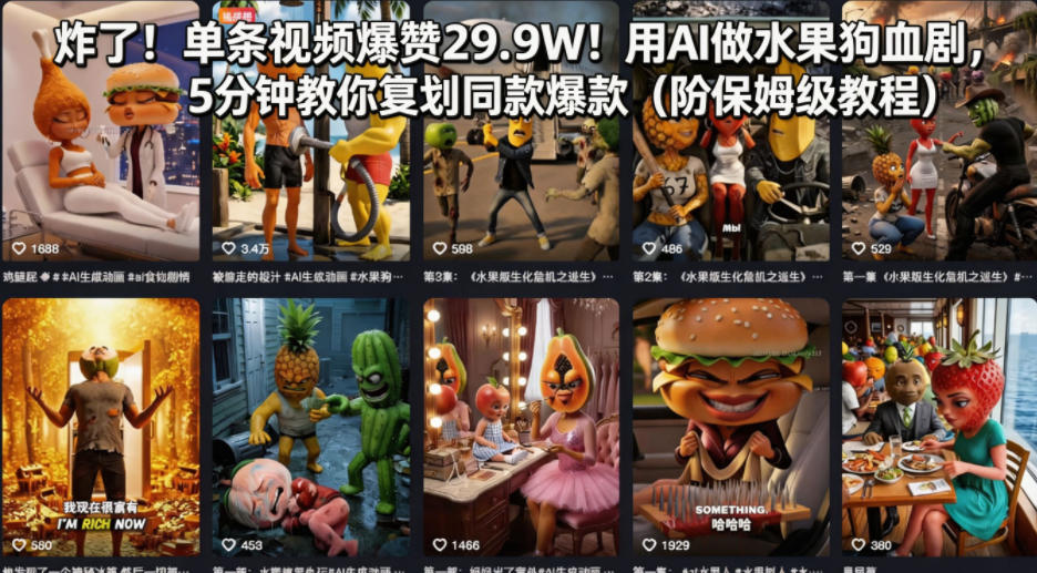 炸了！单条视频爆赞29.9W！用AI做水果狗血剧，5分钟教你复刻同款爆款（附保姆级教程）-悟空知识星球