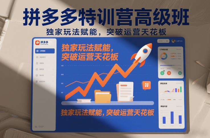 拼多多特训营高阶班，独家玩法赋能，突破运营天花板（更新26年4月24日）-悟空知识星球
