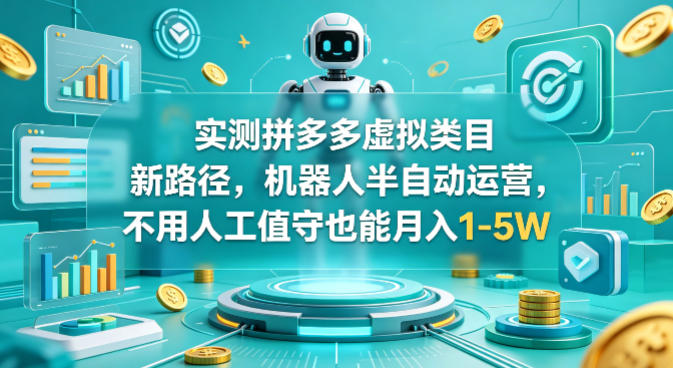 实测拼多多虚拟类目新路径，机器人半自动运营，不用人工值守也能月入1-5W【揭秘】-悟空知识星球