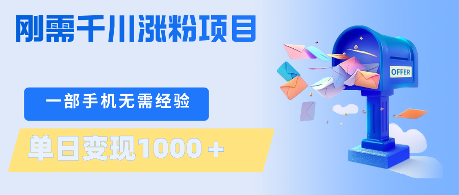 刚需千川涨粉项目，一部手机无需技术，单日变现1000＋当天做当天见收益-悟空知识星球