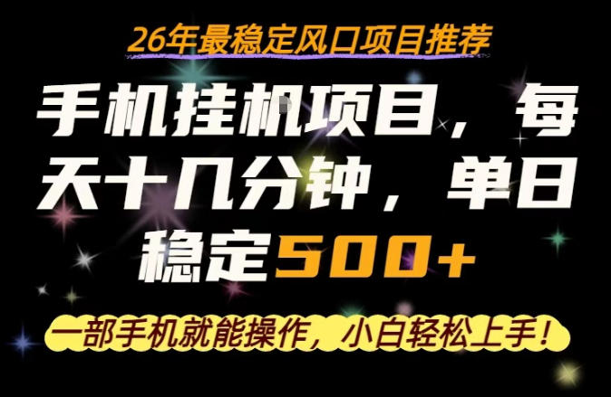 一部手机就可以操作，每天十几分钟，轻松日入500+，26年最稳定风口项目【揭秘】-悟空知识星球