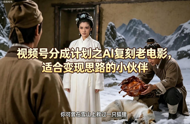 视频号分成计划之AI复刻老电影，适合变现思路的小伙伴-悟空知识星球