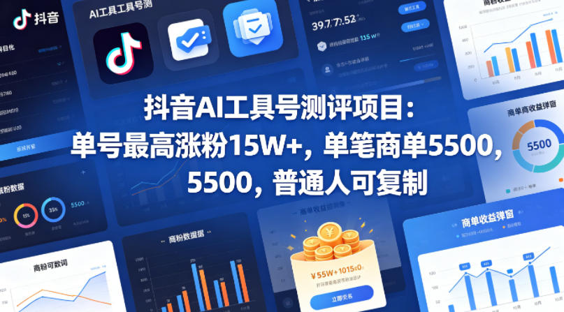 抖音AI工具号测评项目，单号最高涨粉15W+，单笔商单5.5k，也可进伙伴计划，普通人可复制-悟空知识星球