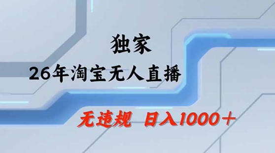 2026最新技术淘宝无人直播带货教学，不封号，不违规，公+私玩法，操作简单，日入1k+【揭秘】-悟空知识星球