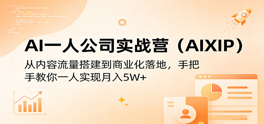 AI一人公司实战营（AIXIP）：从内容流量搭建到商业化落地，手把手教你一人实现月入5W+-悟空知识星球