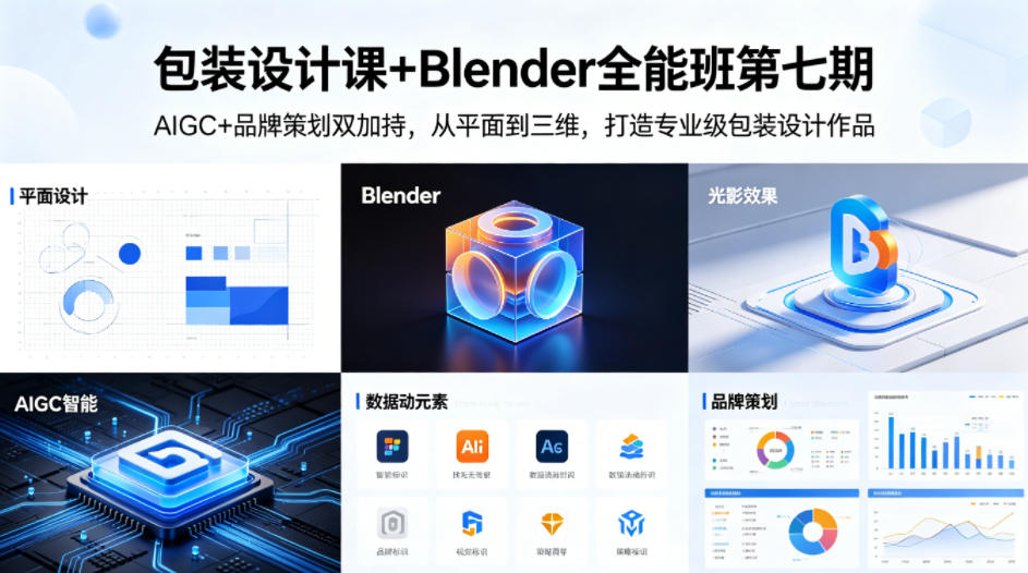 包装设计课+Blender全能班第七期，AIGC+品牌策划双加持，从平面到三维，打造专业级包装设计作品-悟空知识星球