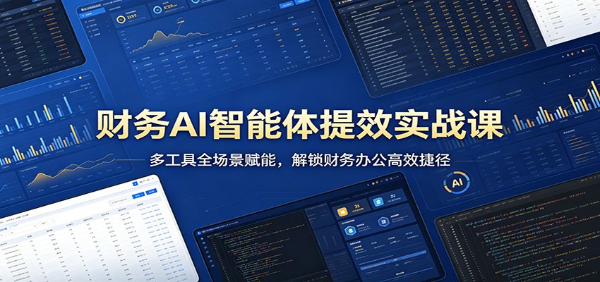 财务AI智能体提效实战课：多工具全场景赋能，解锁财务办公高效捷径-悟空知识星球