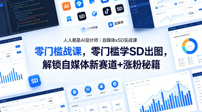人人都是AI设计师｜自媒体xSD实战课，零门槛学SD出图，解锁自媒体新赛道+涨粉秘籍-悟空知识星球