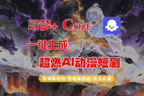 【Coze工作流搭建实操教程】即梦+Coze一键生成AI动漫短剧，全流程保姆级教学-悟空知识星球
