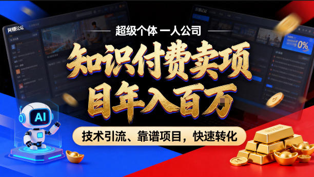 2026年卖项目年入百个W,AI智能体个人IP-精准引流-稳定项目-转化成交【揭秘】-悟空知识星球