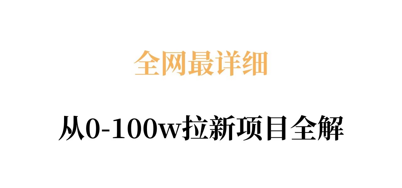 全网最详细从0-100w拉新项目全解，原理、收益和操作全拆解-悟空知识星球