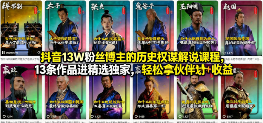 抖音13W粉丝博主的历史权谋解说课程，13条作品进精选独家，轻松拿伙伴计划+精选独家收益-悟空知识星球