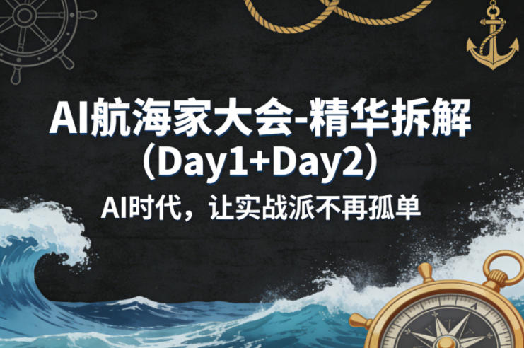 AI航海家大会-精华拆解(Day1+Day2)AI时代,让实战派不再孤单-悟空知识星球