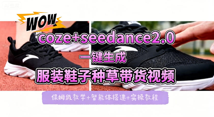 coze+即梦seedance2.0一键生成服装鞋子带货种草视频！全流程保姆级教学-悟空知识星球
