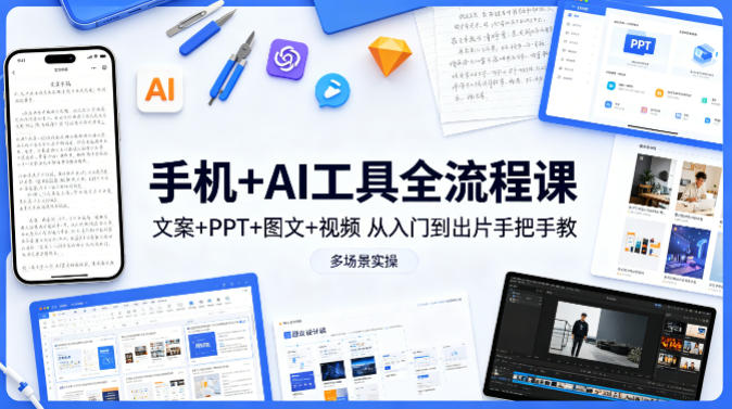 手机+AI工具全流程课，文案+PPT+图文+视频，从入门到出片手把手教，多场景实操（更新）-悟空知识星球