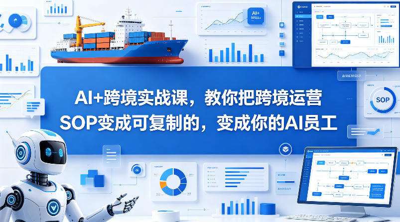 AI+跨境实战课，教你把跨境运营S0变成可复制的，变成你的AI员工-悟空知识星球