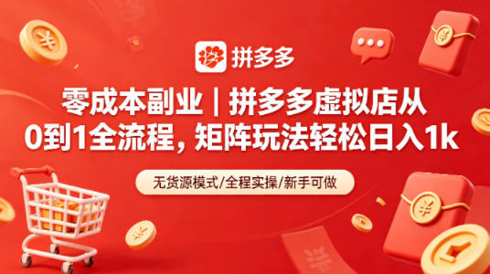 零成本副业｜拼多多虚拟店从0到1全流程，矩阵玩法轻松日入1k-悟空知识星球