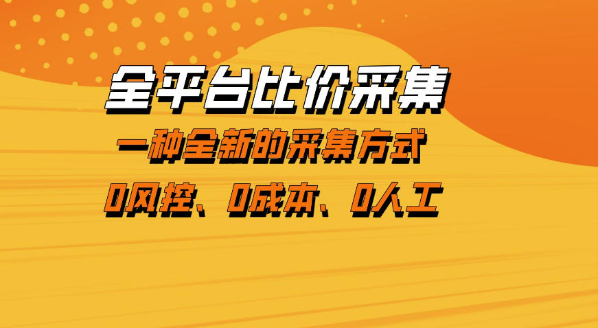全平台比价采集，一个稳定的数据采集项目，区别于传统的玩法不风控，零成本操作【揭秘】-悟空知识星球