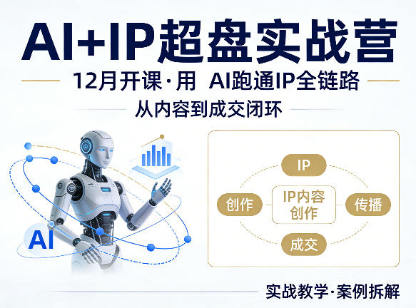 格掌门AI+IP超盘实战营，12月的课，用AI跑通IP全链路，从内容到成交闭环-悟空知识星球
