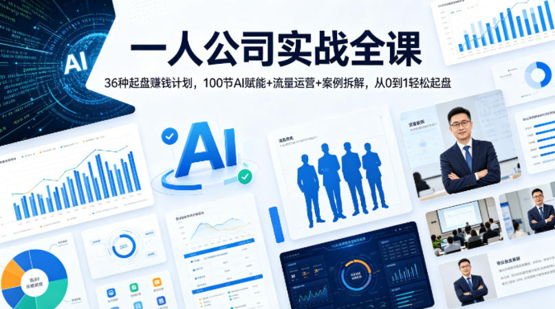 一人公司实战全课｜36种起盘賺钱计划，100节AI赋能+流量运营+案例拆解，从0到1轻松起盘-悟空知识星球