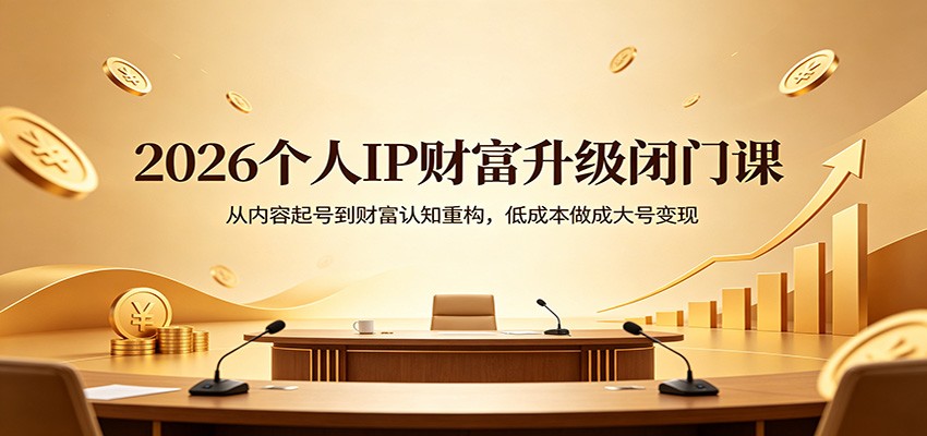 2026个人IP财富升级闭门课：从内容起号到财富认知重构，低成本做成大号变现-悟空知识星球