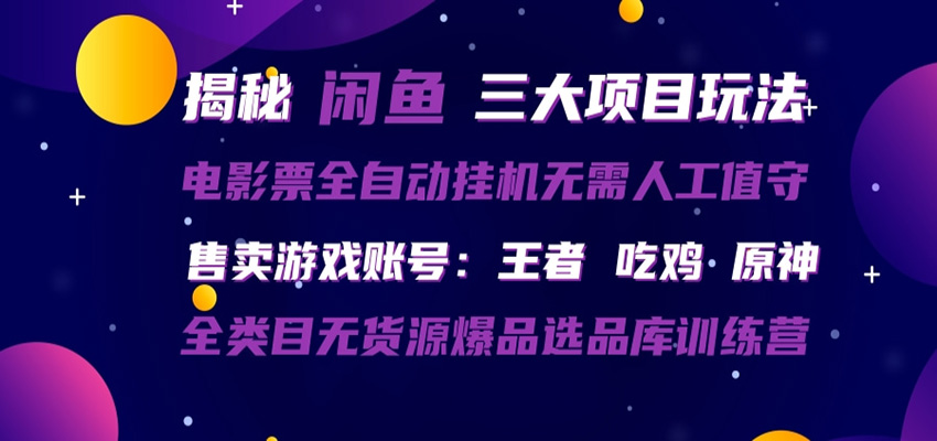 闲鱼三种玩法 全自动电影票  售卖游戏账号  爆品选品库训练营-悟空知识星球