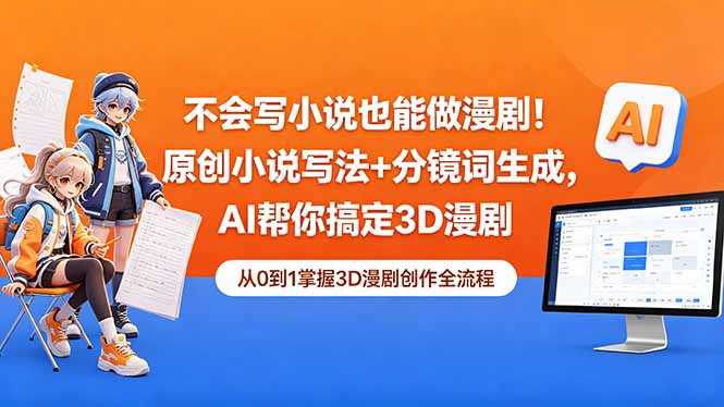 （18512期）不会写小说也能做漫剧！原创小说写法+分镜词生成，AI帮你搞定3D漫剧-悟空知识星球