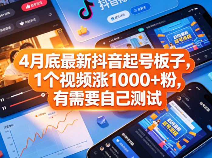 4月底最新抖音起号板子，1个视频涨1000+粉，有需要自己测试-悟空知识星球