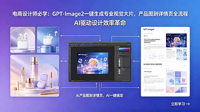 （18492期）电商设计师必学：GPT-Image2一键生成专业视觉大片，产品图到详情页全流程-悟空知识星球