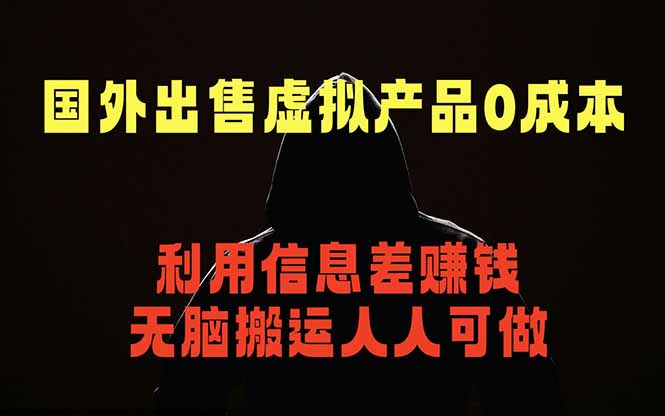 （18598期）国外网站出售虚拟商品，人人可做，只需简单上传，不用引流，最简单得网赚项目-悟空知识星球