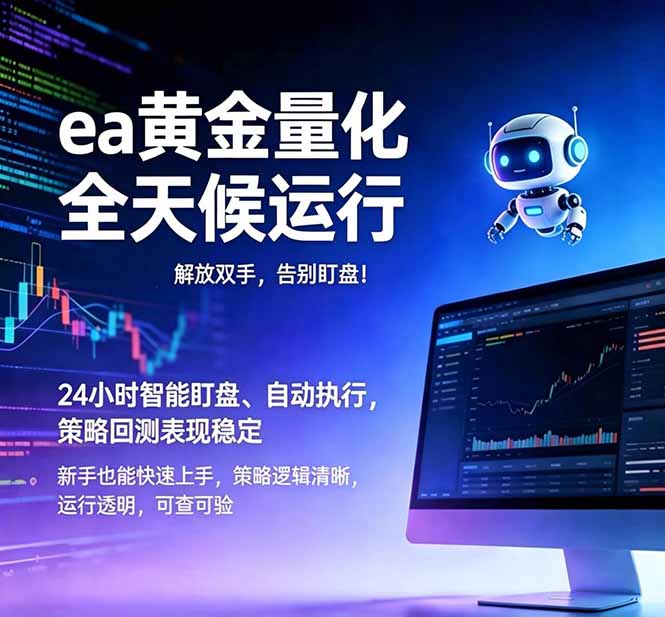 （18597期）EA黄金量化，绿色稳定，24小时运行，小白轻松入手，日入1000+-悟空知识星球