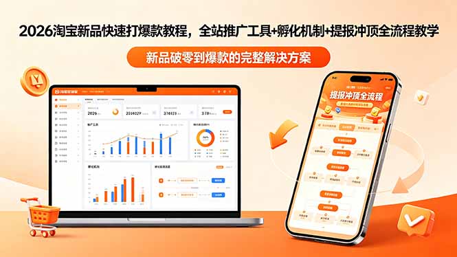 （18493期）2026淘宝新品快速打爆款教程-更新，全站推广工具+孵化机制+提报冲顶全流程教学-悟空知识星球