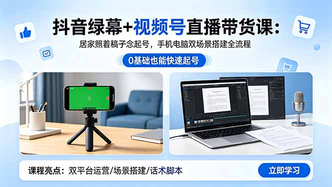 （18494期）抖音绿幕+视频号直播带货课：居家照着稿子念起号，手机电脑双场景搭建全流程-悟空知识星球