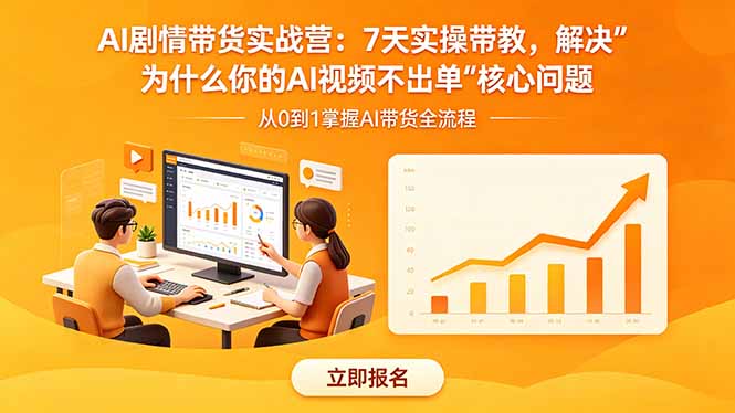 （18495期）AI剧情带货实战营：7天实操带教，解决“为什么你的AI视频不出单”核心问题-悟空知识星球