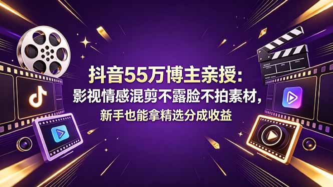 （18397期）抖音55万博主亲授：影视情感混剪不露脸不拍素材，新手也能拿精选分成收益-悟空知识星球