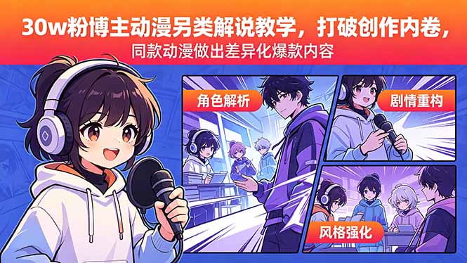 （18496期）30w粉博主动漫另类解说教学，打破创作内卷，同款动漫做出差异化爆款内容-悟空知识星球
