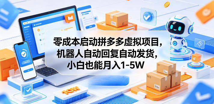 零成本启动拼多多虚拟项目，机器人自动回复自动发货，小白也能月入1-5W【揭秘】-悟空知识星球