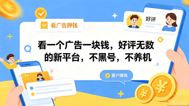 看一个广告一块钱，好评无数的新平台，不黑号，不养机，一部手机一天撸几十，可矩阵【揭秘】-悟空知识星球