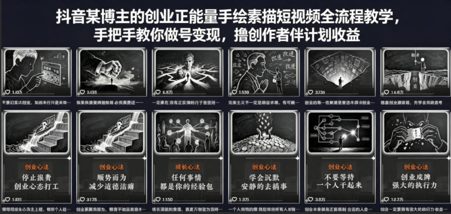 抖音某博主的创业正能量手绘素描短视频全流程教学，手把手教你做号变现，撸创作者伙伴计划收益-悟空知识星球