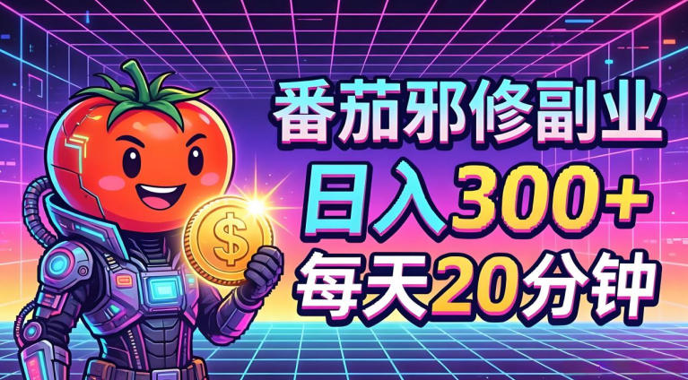 番茄小说撸金，日入300+，每天20分钟！五一必看，独家项目，副业小白友好，超级简单【揭秘】-悟空知识星球