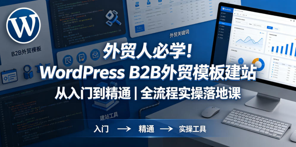 外贸人必学!WordPress B2B外贸模板建站从入门到精通|全流程实操落地课-悟空知识星球