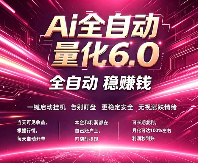 （18281期）最新AI量化交易6.0，24小时自动运行，绿色稳定！日入1000+-悟空知识星球