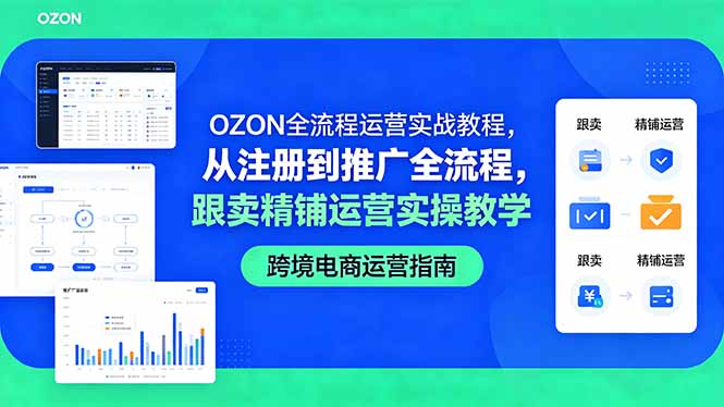 （18519期）OZON全流程运营实战教程，从注册到推广全流程，跟卖精铺运营实操教学-悟空知识星球