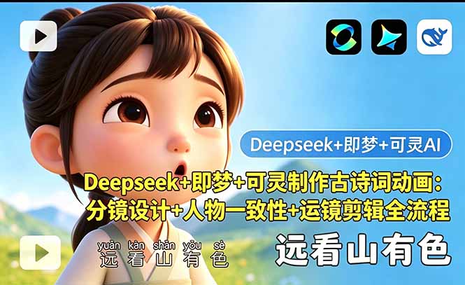 （18497期）Deepseek+即梦+可灵制作古诗词动画：分镜设计+人物一致性+运镜剪辑全流程-悟空知识星球
