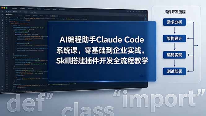 （18514期）AI 编程助手 Claude Code 系统课，零基础到企业实战，Skill 搭建插件开发全流程教学-悟空知识星球