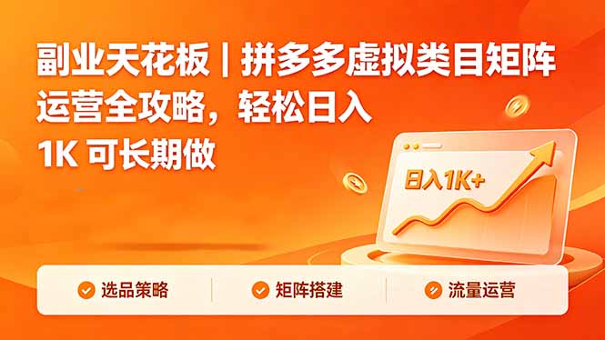（18442期）副业天花板｜拼多多虚拟类目矩阵运营全攻略，轻松日入 1K 可长期做-悟空知识星球