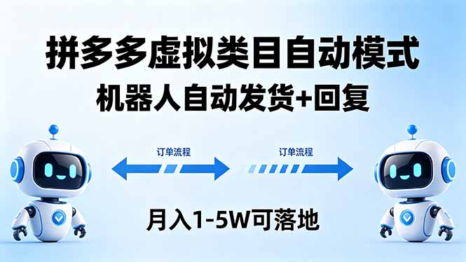 （18339期）多多虚拟类目自动模式，机器人自动发货 + 回复，月入 1-5W 可落地-悟空知识星球