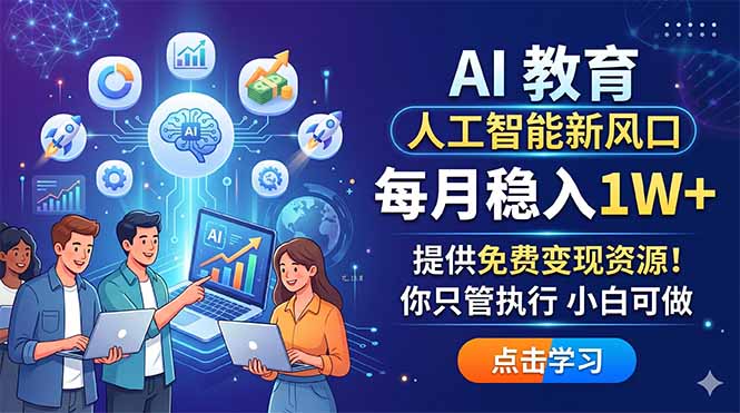 （18376期）AI 教育人工智能新风口，每月稳入1W+，提供免费变现资源！你只管执行 小白可做-悟空知识星球