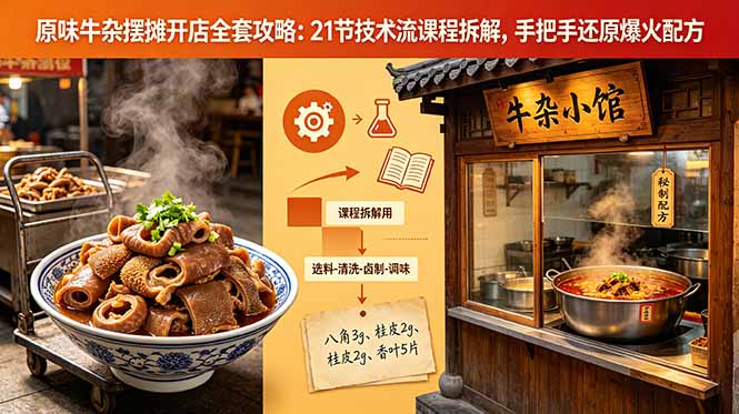 (18601期)原味牛杂摆摊开店全套攻略:21节技术流课程拆解,手把手还原爆火配方-悟空知识星球
