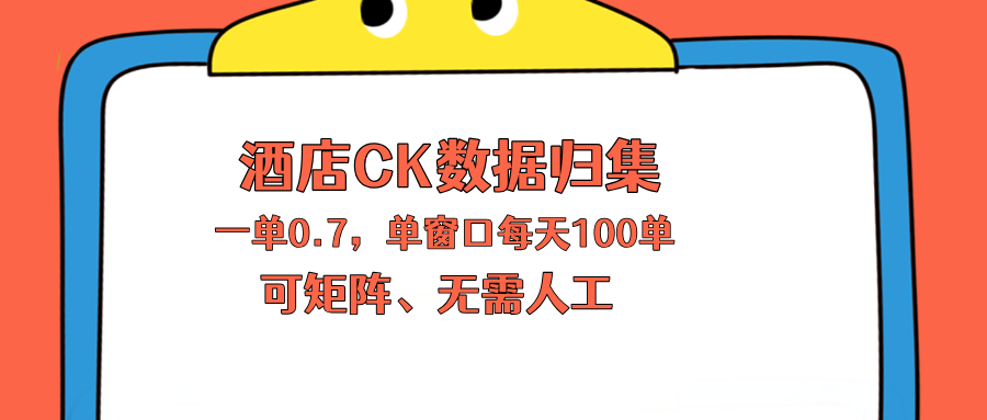 （18350期）上班也能玩的酒店CK数据归集，一单0.7单窗口每天可做100单，一个人就能矩阵操作-悟空知识星球